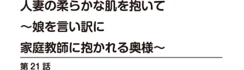 人妻の柔らかな肌を抱いて〜娘を言い訳に家庭教師に抱かれる奥様〜（単話）[作]とみさわ千夏/〈エロ漫画〉 試し読みサンプル 2ページ目