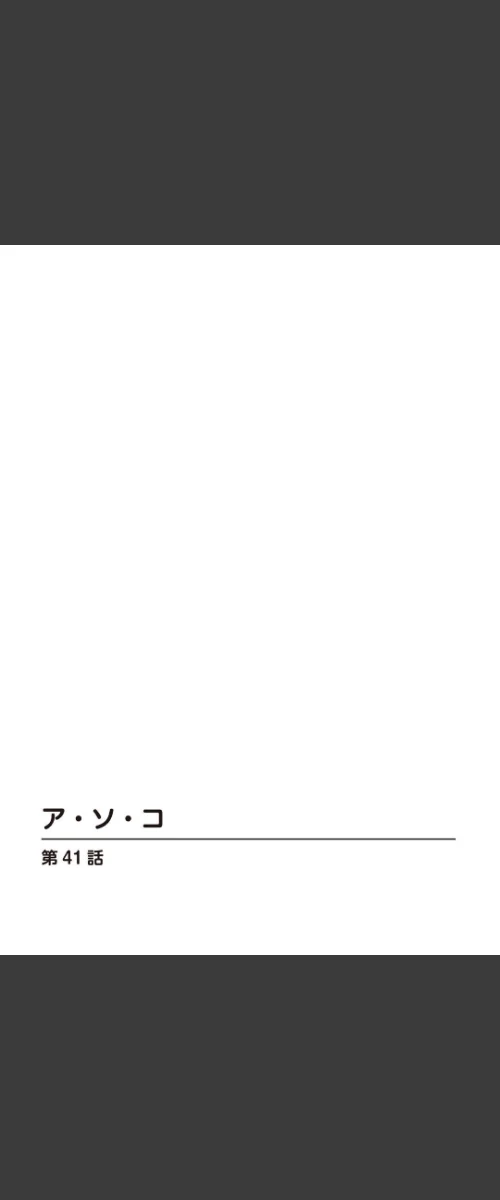 ア・ソ・コ[作]葉月かずお/〈エロ漫画〉 試し読みサンプル 2ページ目