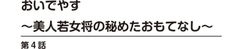 おいでやす〜美人若女将の秘めたおもてなし〜[作]如月次郎/〈エロ漫画〉 試し読みサンプル 2ページ目