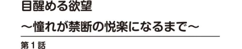 目醒める欲望〜憧れが禁断の悦楽になるまで〜[作]優斗/〈エロ漫画〉 試し読みサンプル 2ページ目