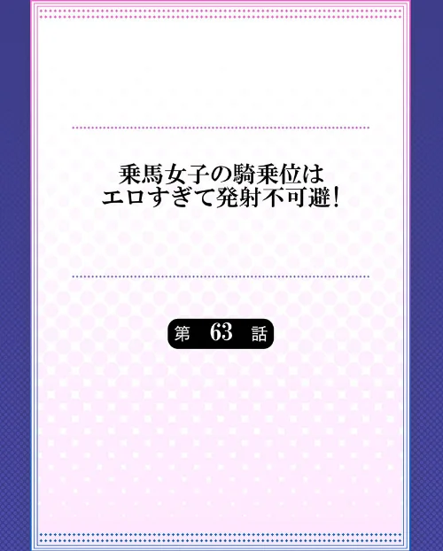 乗馬女子の騎乗位はエロすぎて発射不可避！（単話）[作]ユウキHB/〈エロ漫画〉 試し読みサンプル 2ページ目