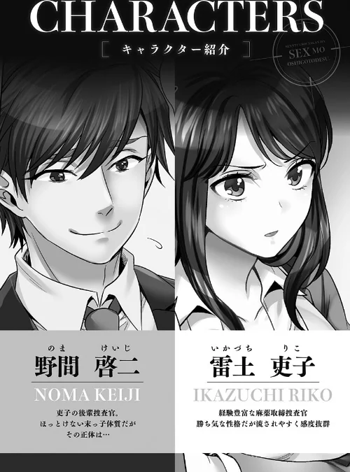潜入捜査官はセックスもお仕事です。【FANZA限定特典付き】[作]モティカ/〈エロ漫画〉 試し読みサンプル 4ページ目