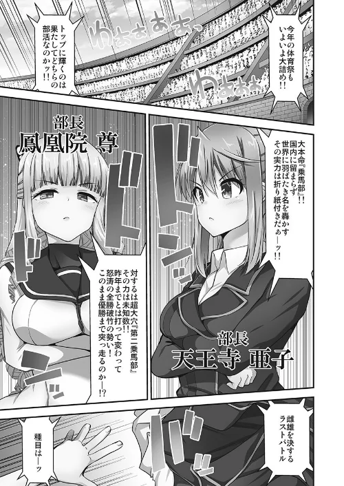 乗馬女子に騎乗られたいっ！【単行本版】[作]ユウキHB/〈エロ漫画〉 試し読みサンプル 3ページ目