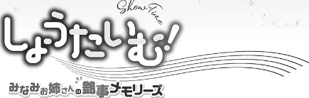 しょうたいむ！【FANZA限定特典付き】[作]ギリギリ舞/〈エロ漫画〉 試し読みサンプル 3ページ目