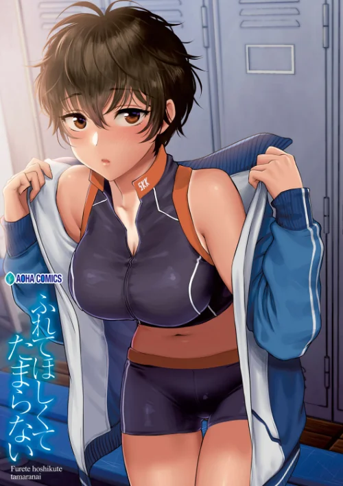 ふれてほしくて たまらない【FANZA限定特典付き】[作]消火器/〈エロ漫画〉 試し読みサンプル 3ページ目