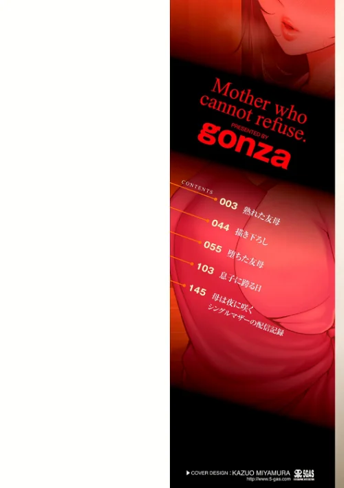 断れない母【FANZA限定特典付き】[作]gonza/〈エロ漫画〉 試し読みサンプル 2ページ目