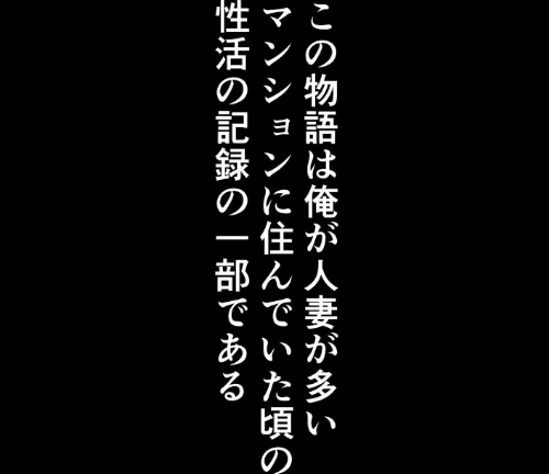 【棒消し版】人妻マンションの性活[作]人妻が薫る部屋/〈エロ漫画〉 試し読みサンプル 2ページ目