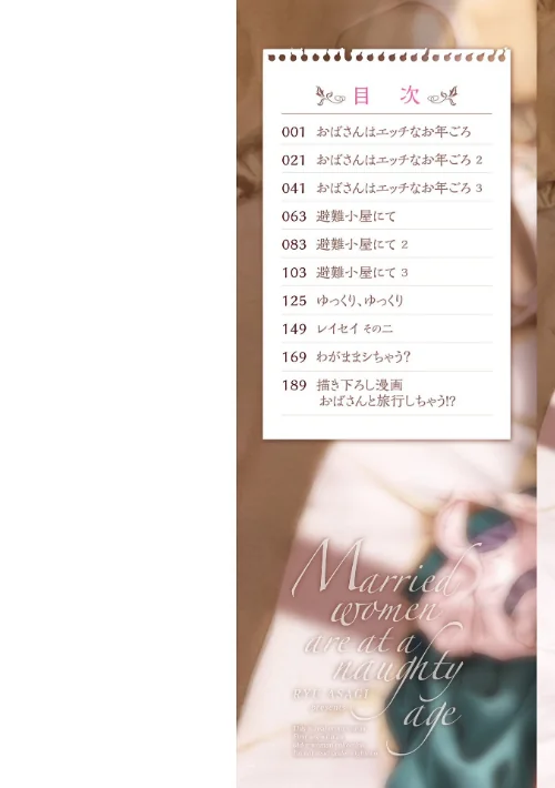 おばさんはエッチなお年ごろ[作]あさぎ龍/〈エロ漫画〉 試し読みサンプル 2ページ目