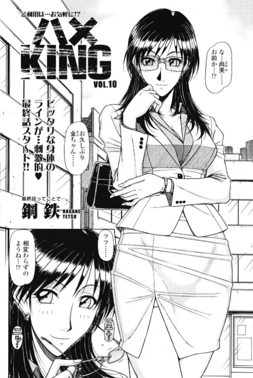 ハメKING（単話）[作]鋼鉄/〈エロ漫画〉 試し読みサンプル 2ページ目