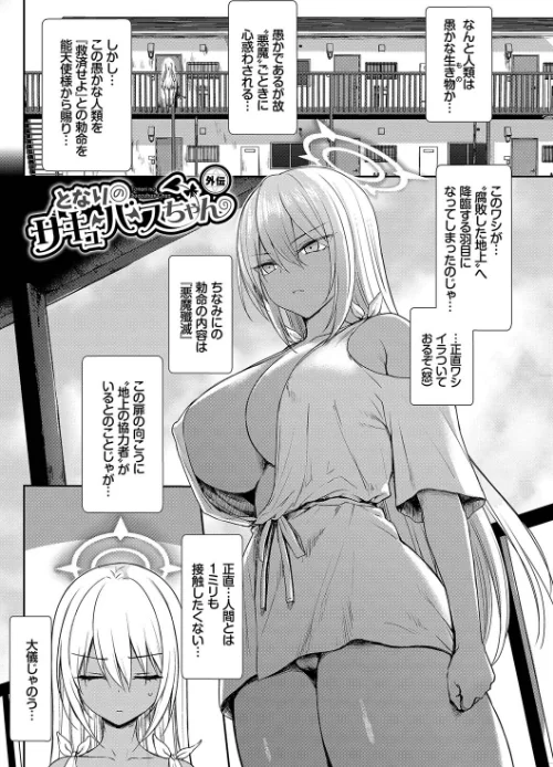 となりのサキュバスちゃん【デジタル特装版】[作]でらうえあ コミックバベル編集部/〈エロ漫画〉 試し読みサンプル 36ページ目