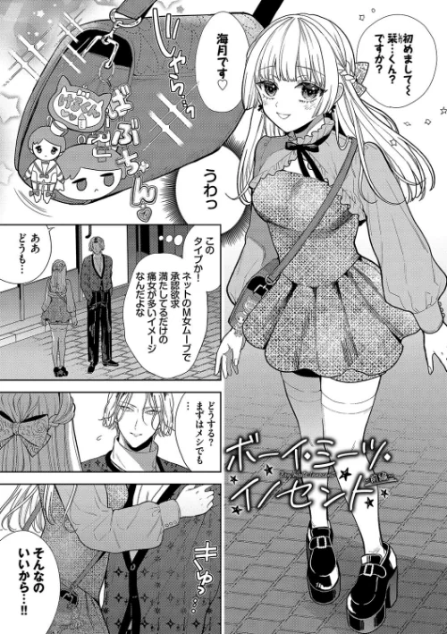 ボーイ・ミーツ・イノセント（単行本版）【デジタル特装版】[作]茨芽ヒサ コミックバベル編集部/〈エロ漫画〉 試し読みサンプル 5ページ目