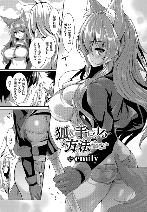 ケダモノ娘フレンズ その3[作]risui みぞね 来太 emily コミックバベル編集部 キクタ/〈エロ漫画〉 試し読みサンプル 11ページ目