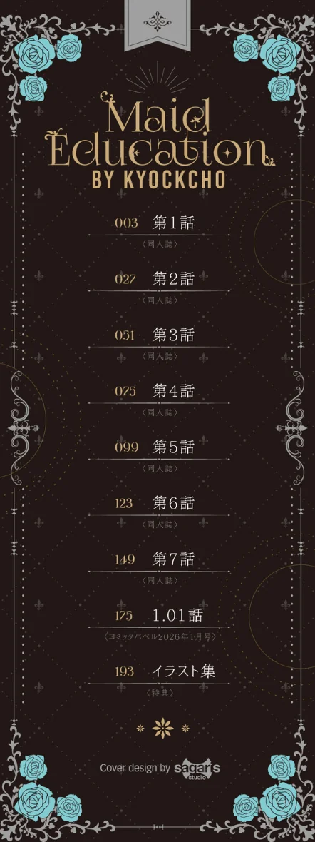 メイド教育。ー没落貴族 瑠璃川椿ー（単行本）[作]きょくちょ コミックバベル編集部/〈エロ漫画〉 試し読みサンプル 2ページ目