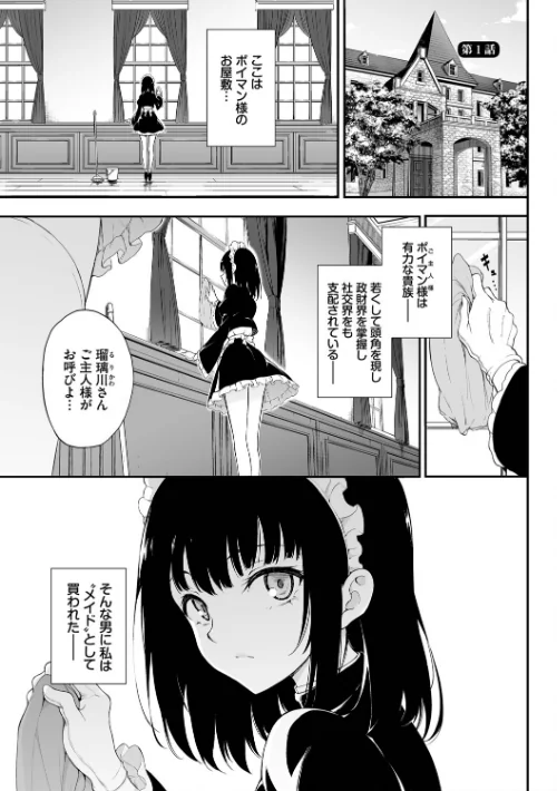メイド教育。ー没落貴族 瑠璃川椿ー（単行本）[作]きょくちょ コミックバベル編集部/〈エロ漫画〉 試し読みサンプル 3ページ目