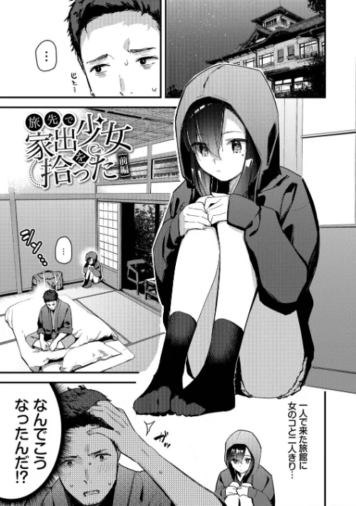 旅先で家出少女を拾った（単行本）[作]東山エイト コミックバベル編集部/〈エロ漫画〉 試し読みサンプル 3ページ目