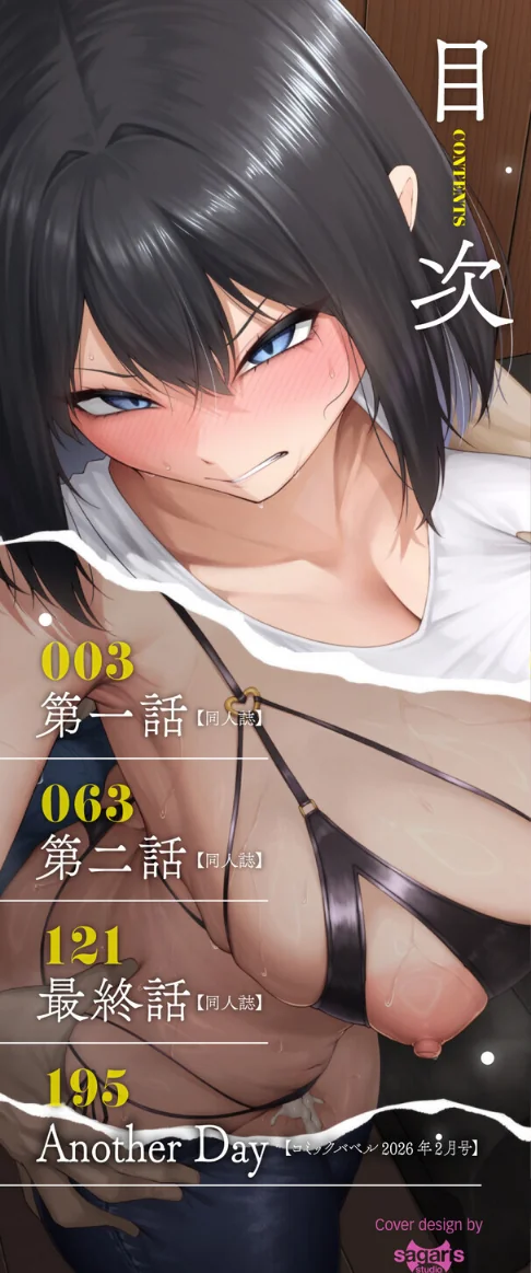 十年の恋より一週間の性（単行本）[作]美影 コミックバベル編集部/〈エロ漫画〉 試し読みサンプル 2ページ目