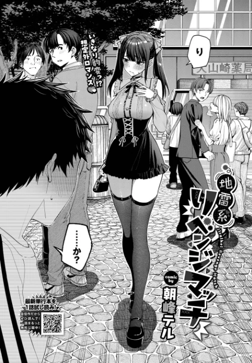 地雷系リべンジマッチ（単話）[作]朝峰テル コミックバベル編集部/〈エロ漫画〉 試し読みサンプル 2ページ目