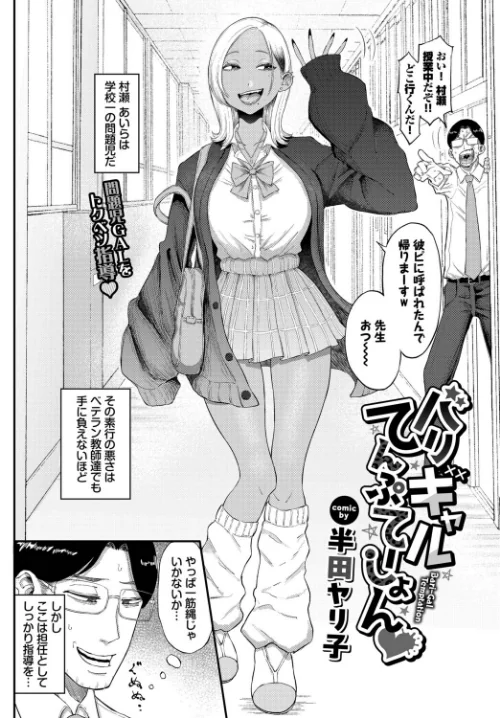 バリギャルてんぷてーしょん（単話）[作]半田ヤリ子 コミックバベル編集部/〈エロ漫画〉 試し読みサンプル 2ページ目