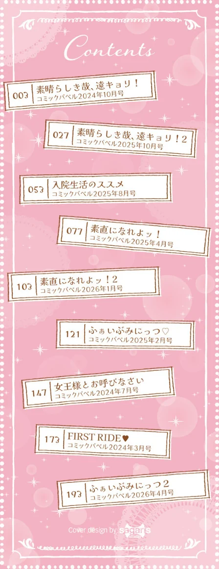 素直が一番きもちいい[作]せきつい コミックバベル編集部/〈エロ漫画〉 試し読みサンプル 2ページ目