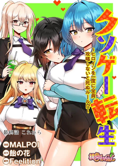 クソゲー転生 〜ヒロインを一度に全員攻略しないと死ぬルール！？〜（フルカラー）（単話）[作]MALPOI 飴の花 Feelition/〈エロ漫画〉 試し読みサンプル 2ページ目