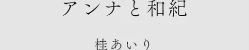 カラミざかりアンソロジー[作]桂あいり 田スケ さめまんま トイレ籠 Jの覚醒 えだ 師走の翁 終焉 ロシナンテ おさとう HGTラボ/〈エロ漫画〉 試し読みサンプル 4ページ目