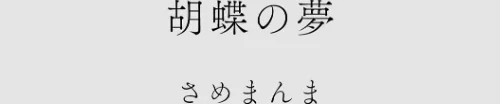 カラミざかりアンソロジー[作]桂あいり 田スケ さめまんま トイレ籠 Jの覚醒 えだ 師走の翁 終焉 ロシナンテ おさとう HGTラボ/〈エロ漫画〉 試し読みサンプル 8ページ目