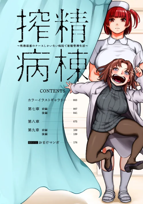 【単行本版】搾精病棟〜性格最悪のナースしかいない病院で射精管理生活〜[作]亀山しるこ 搾精研究所/〈エロ漫画〉 試し読みサンプル 6ページ目