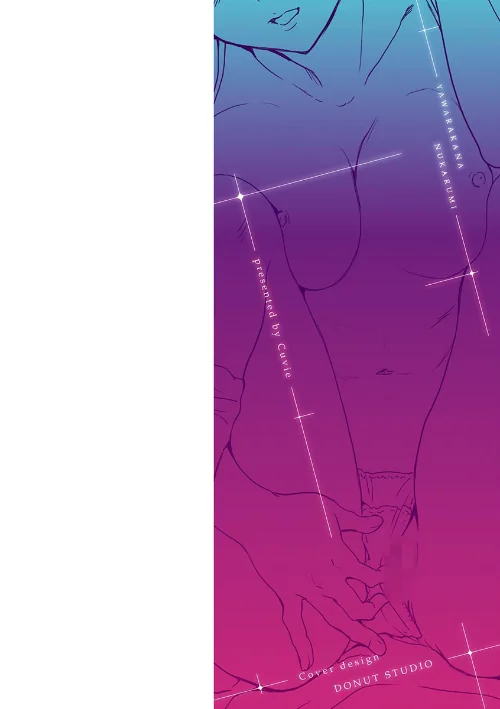 やわらかなぬかるみ[作]Cuvie/〈エロ漫画〉 試し読みサンプル 2ページ目