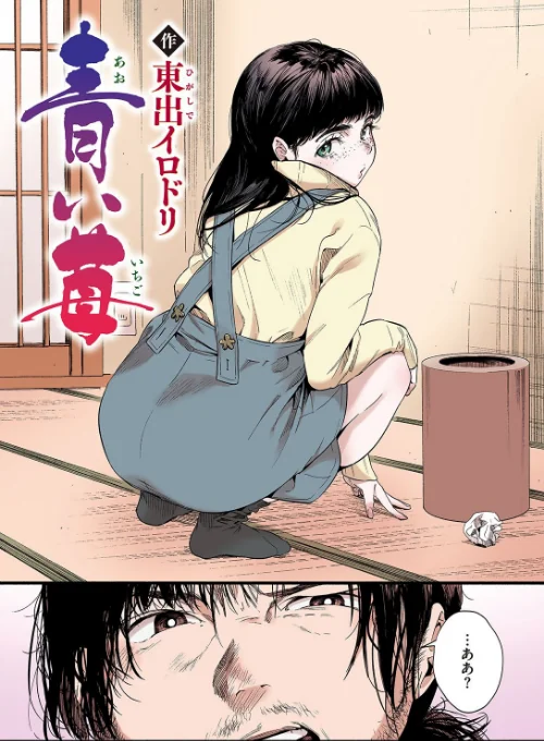 青い苺【フルカラー版】（単話）[作]東出イロドリ/〈エロ漫画〉 試し読みサンプル 2ページ目