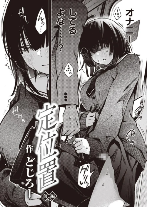 定位置（単話）[作]どじろー/〈エロ漫画〉 試し読みサンプル 2ページ目