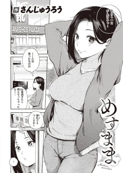 めすまま（単話）[作]さんじゅうろう/〈エロ漫画〉 試し読みサンプル 2ページ目