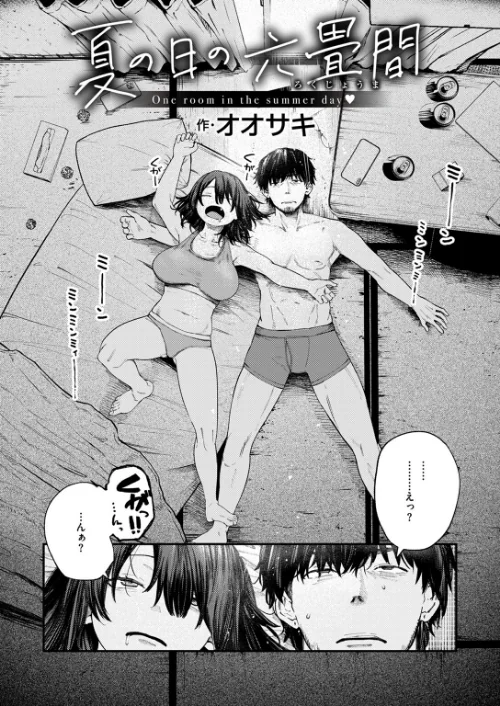 夏の日の六畳間（単話）[作]オオサキ/〈エロ漫画〉 試し読みサンプル 2ページ目