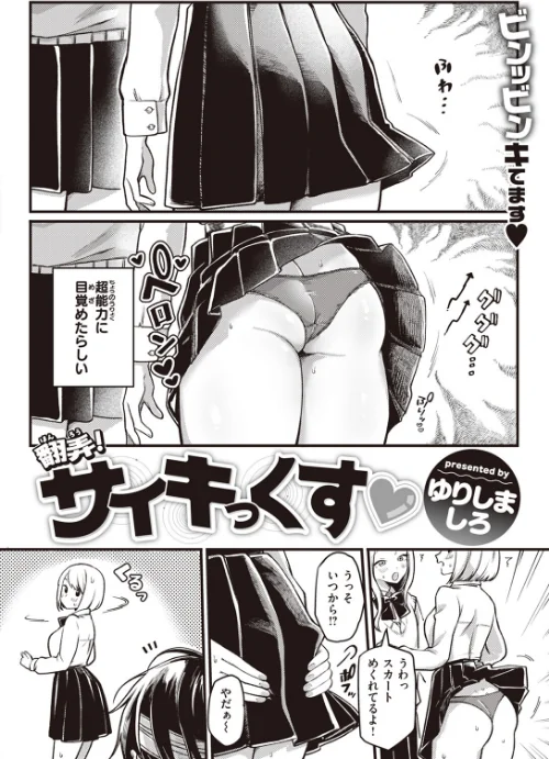 翻弄！ サイキっくす（単話）[作]ゆりしましろ/〈エロ漫画〉 試し読みサンプル 2ページ目
