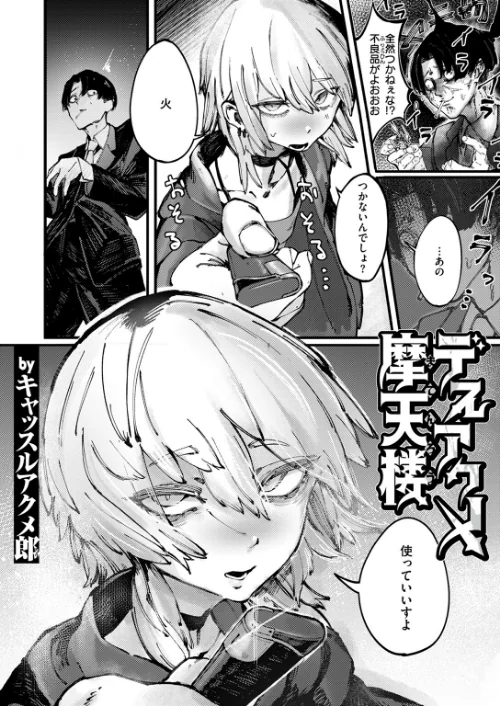デスアクメ摩天楼（単話）[作]キャッスルアクメ郎/〈エロ漫画〉 試し読みサンプル 2ページ目