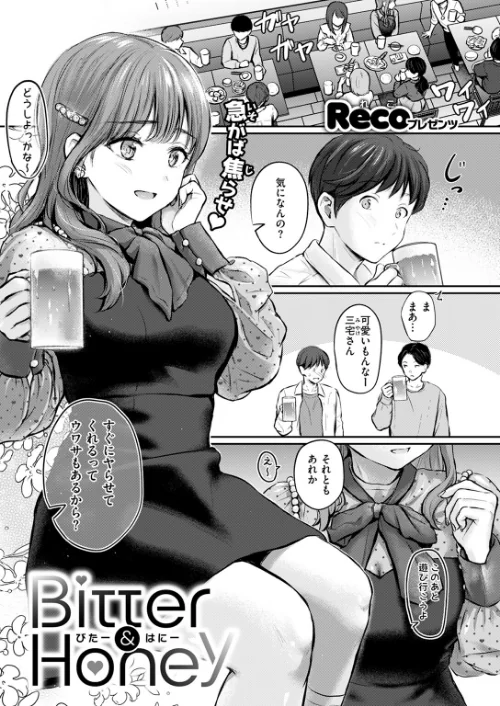 Bitter＆Honey（単話）[作]Reco/〈エロ漫画〉 試し読みサンプル 3ページ目