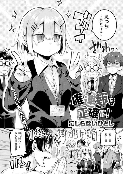 確連報は正確に！（単話）[作]しらないひとし/〈エロ漫画〉 試し読みサンプル 4ページ目
