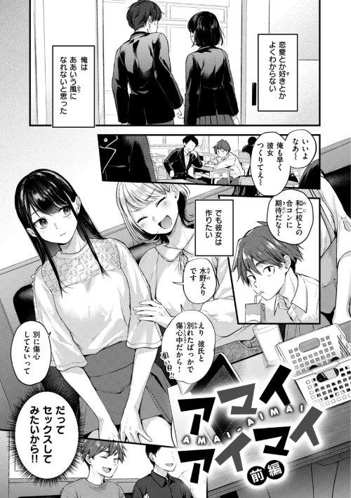 アマイアイマイー完全版ー[作]ごさいじ/〈エロ漫画〉 試し読みサンプル 3ページ目