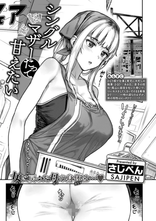 シングルマザーは甘えたい（単話）[作]さじぺん/〈エロ漫画〉 試し読みサンプル 3ページ目