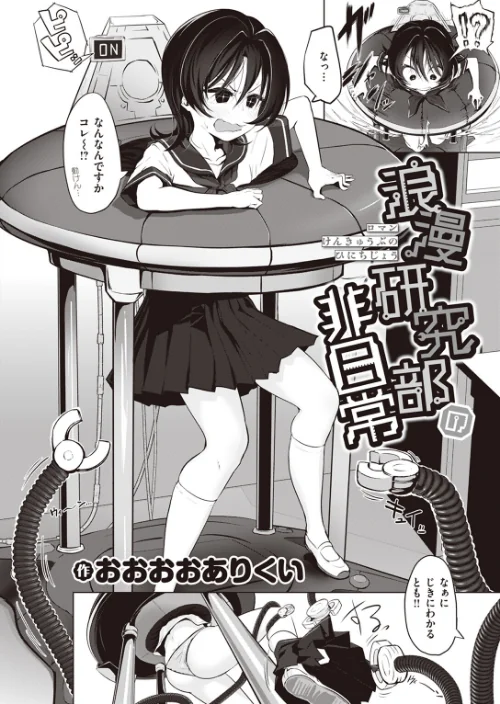 浪漫研究部の非日常（単話）[作]おおおおありくい/〈エロ漫画〉 試し読みサンプル 4ページ目
