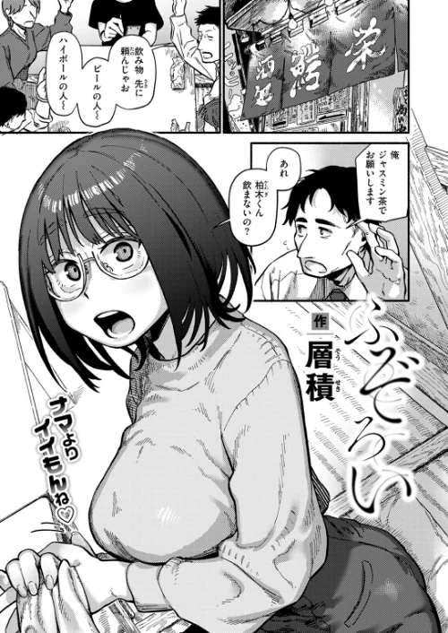 ふぞろい（単話）[作]層積/〈エロ漫画〉 試し読みサンプル 3ページ目