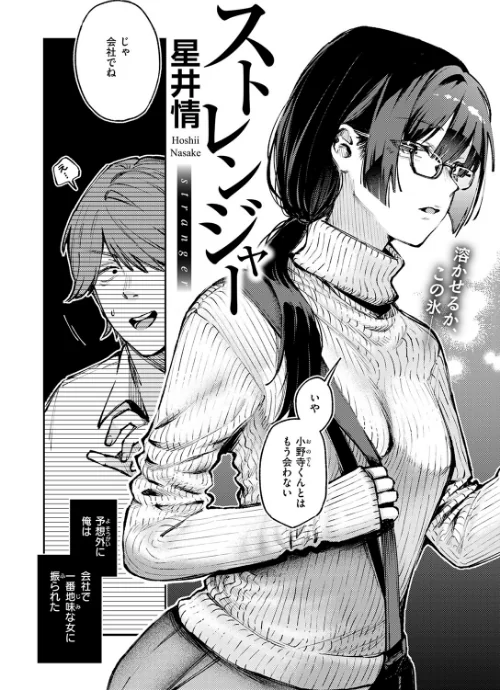 ストレンジャー（単話）[作]星井情/〈エロ漫画〉 試し読みサンプル 4ページ目