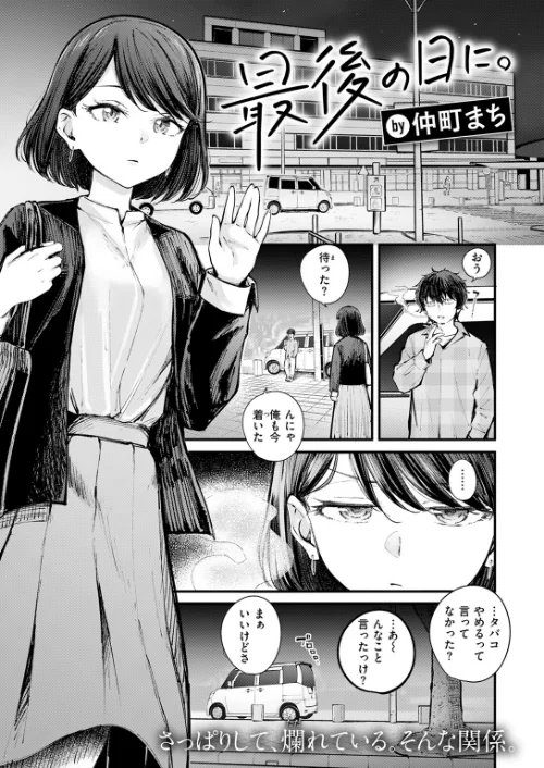 最後の日に。（単話）[作]仲町まち/〈エロ漫画〉 試し読みサンプル 3ページ目