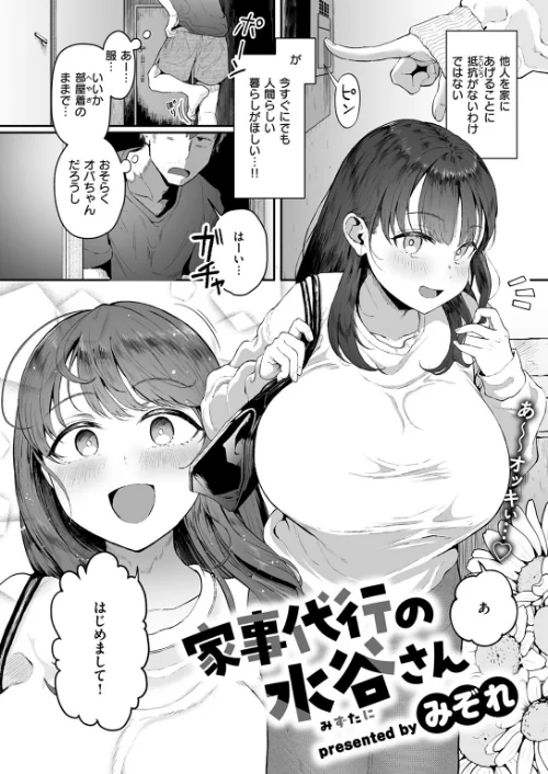 家事代行の水谷さん（単話）[作]みぞれ/〈エロ漫画〉 試し読みサンプル 4ページ目