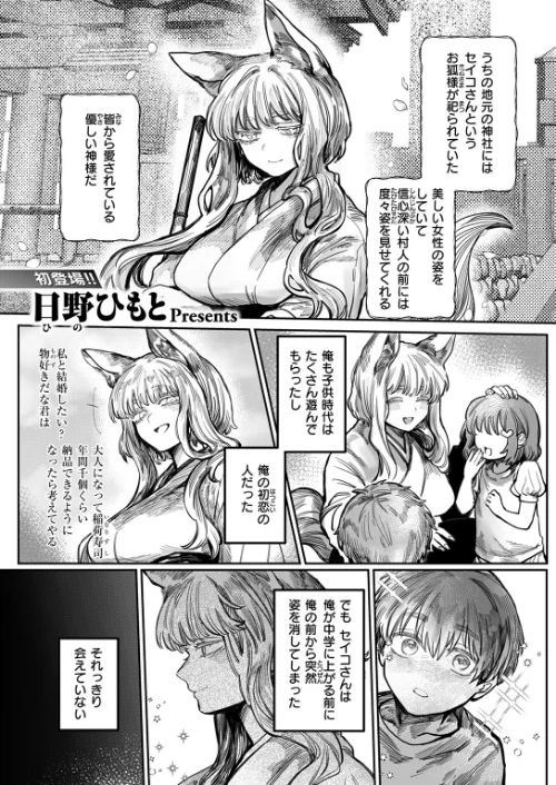 初恋の人がお狐様だった（単話）[作]日野ひもと/〈エロ漫画〉 試し読みサンプル 3ページ目