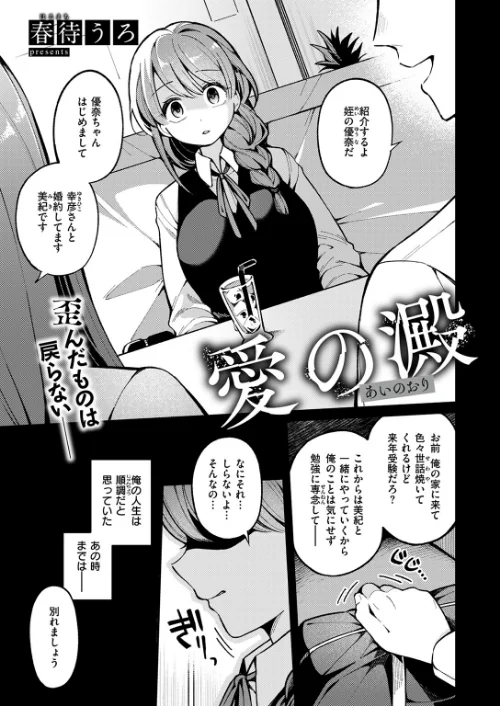 愛の澱（単話）[作]春待うろ/〈エロ漫画〉 試し読みサンプル 3ページ目