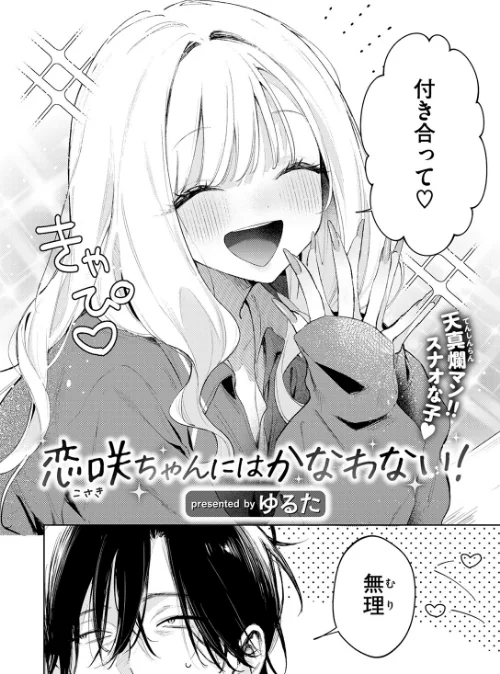 恋咲ちゃんにはかなわない！（単話）[作]ゆるた/〈エロ漫画〉 試し読みサンプル 4ページ目