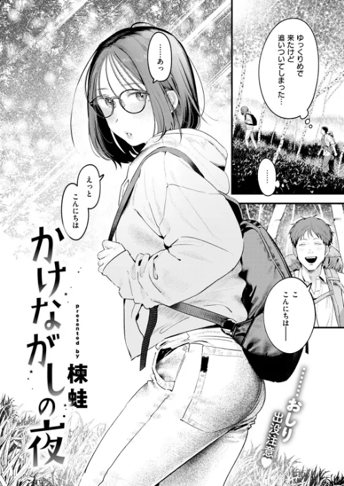 かけながしの夜（単話）[作]楝蛙/〈エロ漫画〉 試し読みサンプル 4ページ目