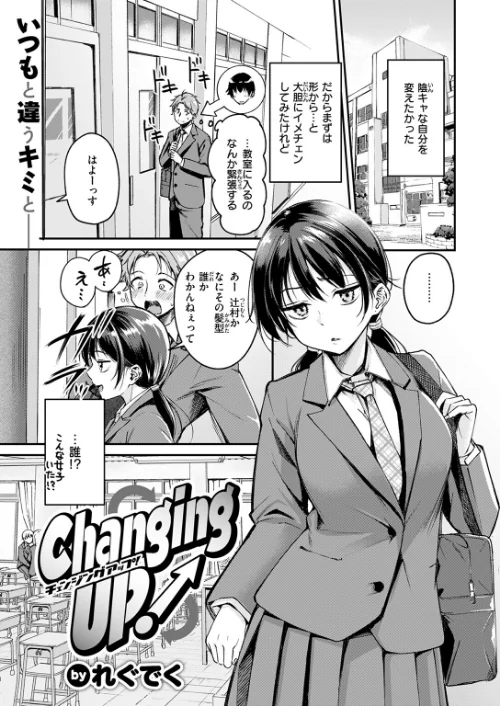 Changing UP！（単話）[作]れぐでく/〈エロ漫画〉 試し読みサンプル 3ページ目