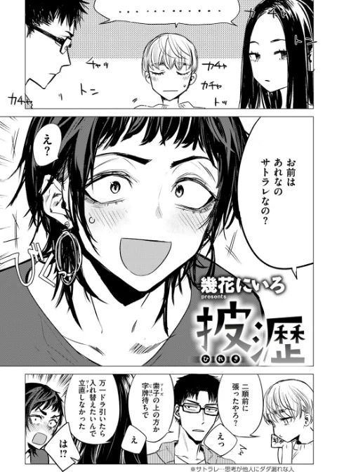 披瀝（単話）[作]幾花にいろ/〈エロ漫画〉 試し読みサンプル 5ページ目