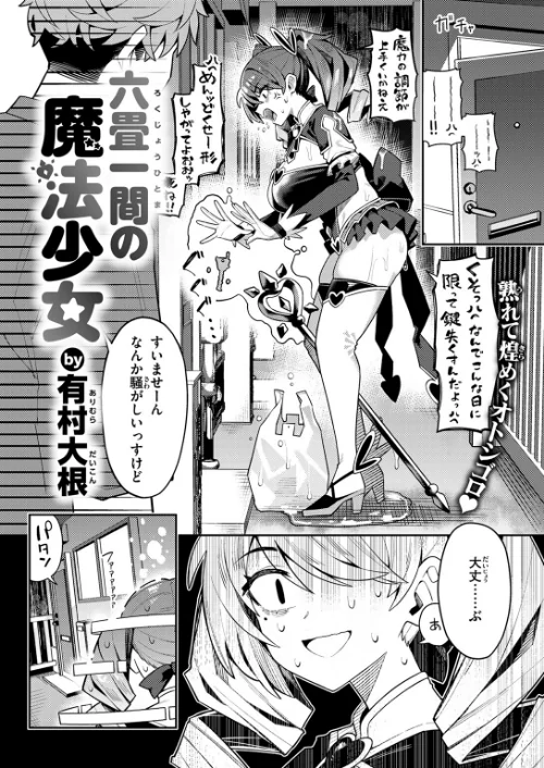 六畳一間の魔法少女（単話）[作]有村大根/〈エロ漫画〉 試し読みサンプル 6ページ目
